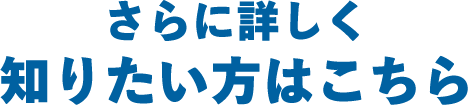 さらに詳しく知りたい方はこちら