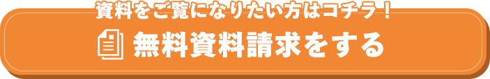 無料資料請求をする