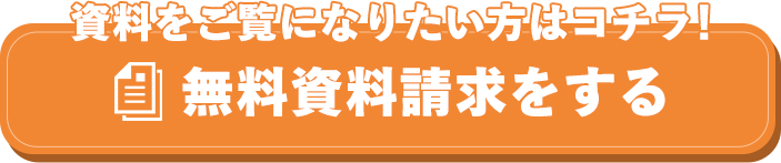 無料資料請求をする