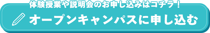 オープンキャンパスに申し込む