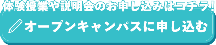 オープンキャンパスに申し込む