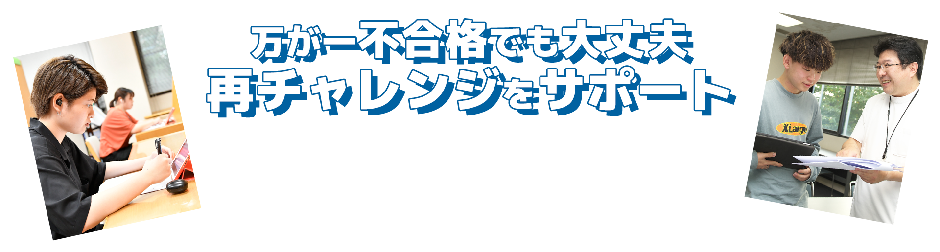 万が一不合格でも大丈夫！再チャレンジをサポート