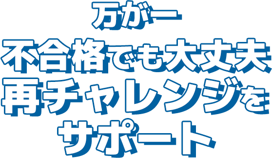 万が一不合格でも大丈夫！再チャレンジをサポート