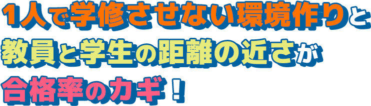 1人で学修させない環境作りと教員と学生の距離の近さが合格率のカギ！