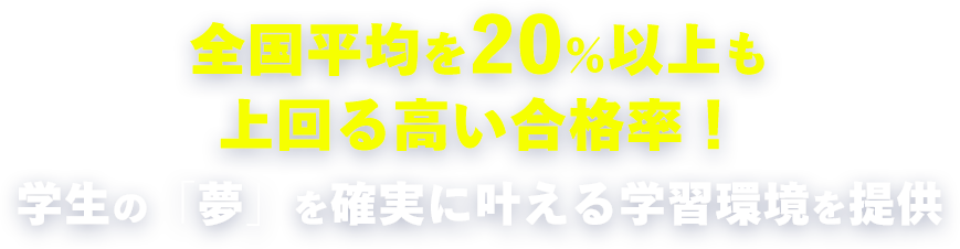 学生の「夢」を確実に叶える学習環境を提供