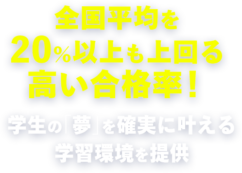 学生の「夢」を確実に叶える学習環境を提供