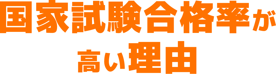 国家試験合格率が高い理由