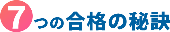 7つの合格の秘訣