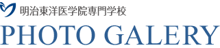 明治東洋医学院専門学校 施設・設備紹介