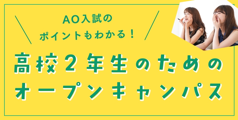 高校２年生のためのオープンキャンパス