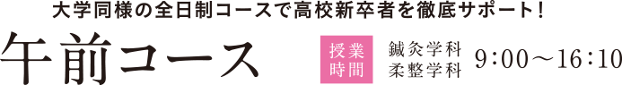 午前コース