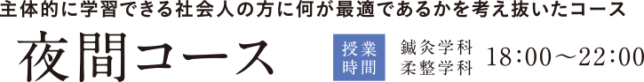 夜間コース