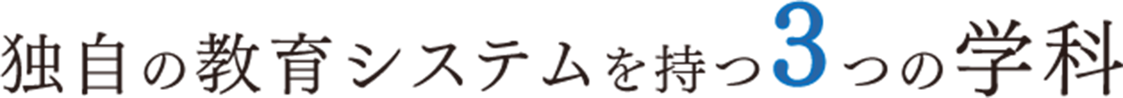 独自の教育システムを持つ3つの学科