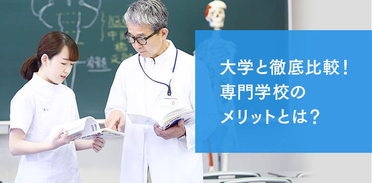 大学と徹底比較！ 専門学校のメリットとは？