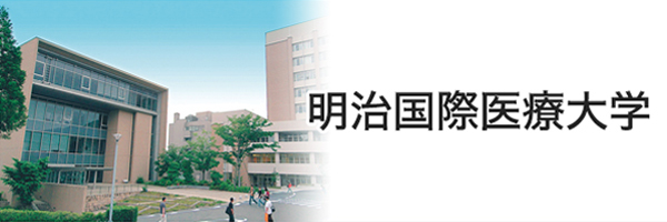 明治国際医療大学