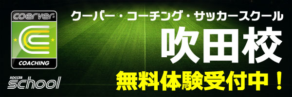 クーバー・コーチング・サッカースクール吹田校　無料体験受付中！