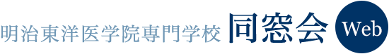 明治東洋医学院専門学校 同窓会WEB