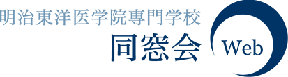 明治東洋医学院専門学校　同窓会WEB