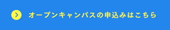 オープンキャンパスの申込みはこちら