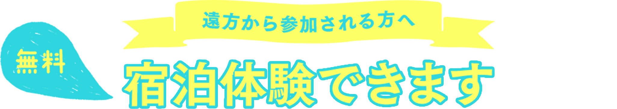 遠方から参加される方へ 無料宿泊体験できます