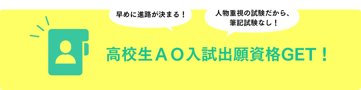 高校生特典 高校生AO入試＆高校生自己推薦入試の出願資格GET！