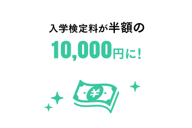 入学検定料が半額の10,000円に！