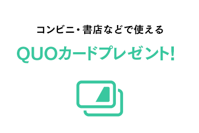 コンビニ・書店などで使えるQUOカードプレゼント