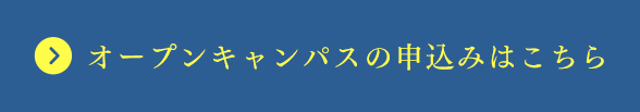 オープンキャンパスの申込みはこちら