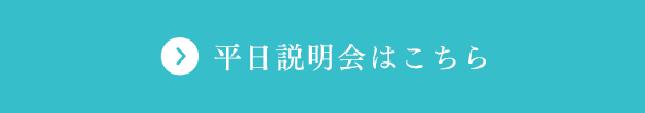 平日説明会はこちら