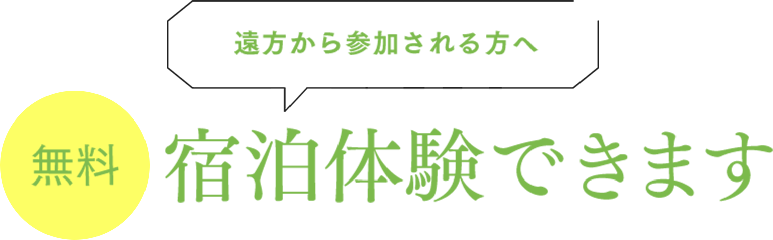 遠方から参加される方へ 無料宿泊体験できます