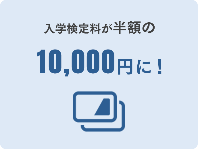 入学検定料が半額の10,000円に！