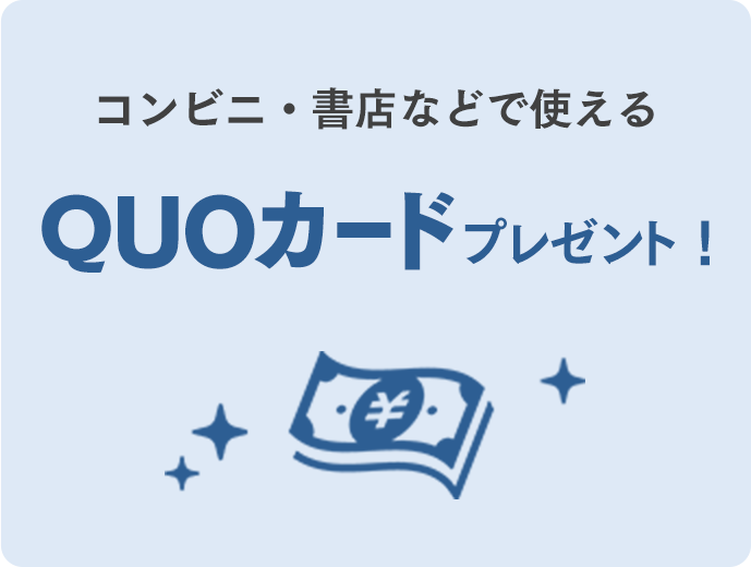 ＱＵＯカードをプレゼント