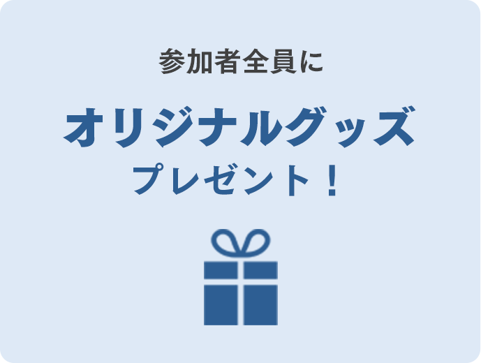 参加者全員にオリジナルグッズプレゼント！