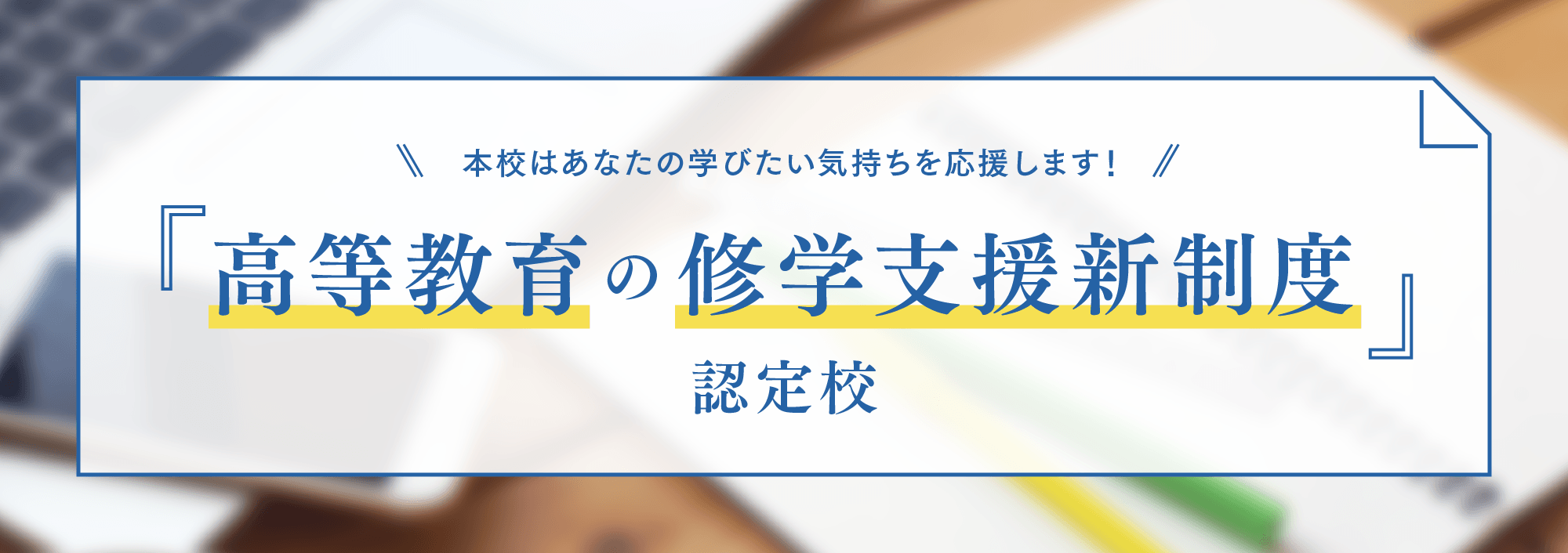 高等教育の修学支援新制度