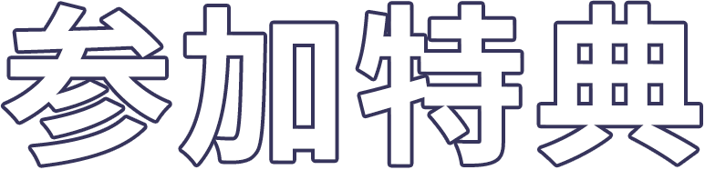 参加特典