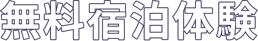 無料宿泊体験