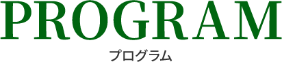 プログラム