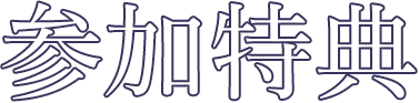 参加特典