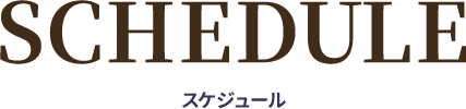 スケジュール