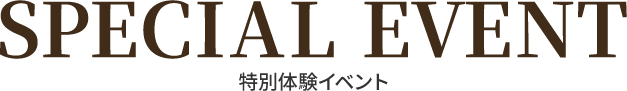 スペシャルイベント