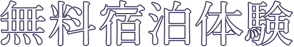 無料宿泊体験