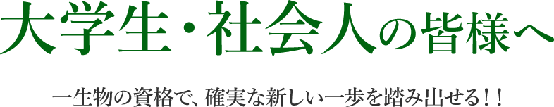 大学生・社会人の皆様へ