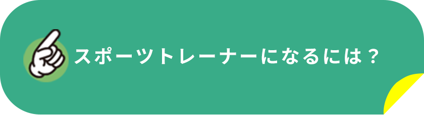 スポーツトレーナーになるには？