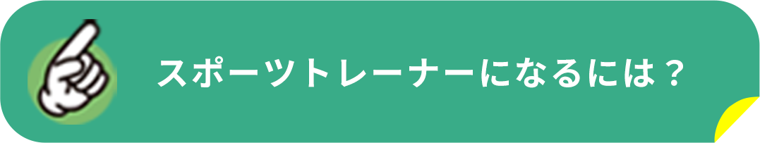 スポーツトレーナーになるには？