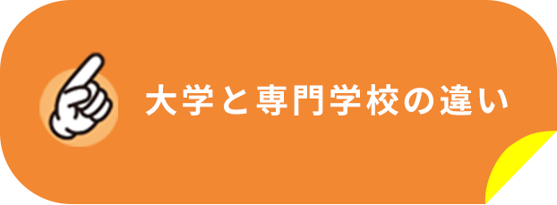 大学と専門学生の違い