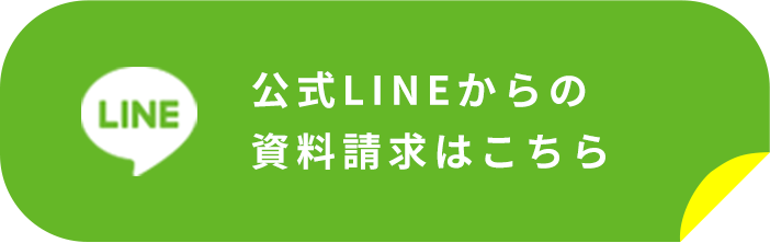 公式LINEからの資料請求はこちら