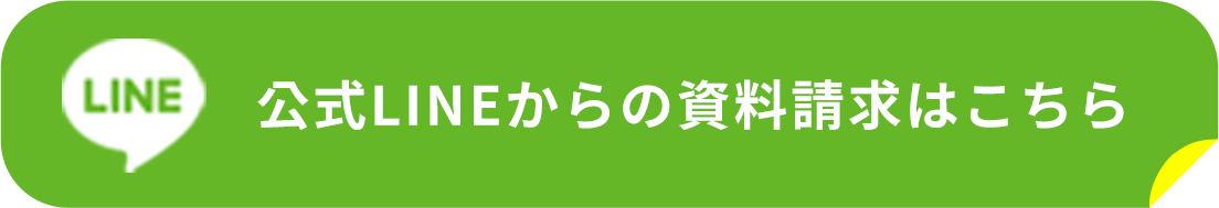 公式LINEからの資料請求はこちら