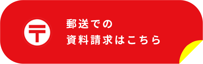 郵送での資料請求はこちら