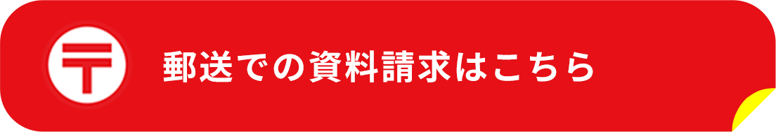 郵送での資料請求はこちら