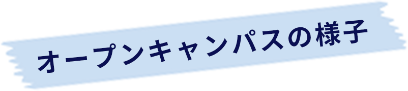 オープンキャンパスの様子